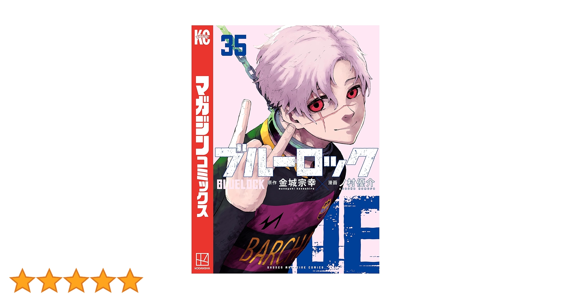 週刊少年マガジン 2018年35号36-37号38号 ブルーロック 新連載 3冊